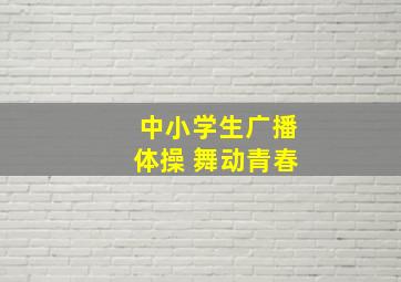 中小学生广播体操 舞动青春